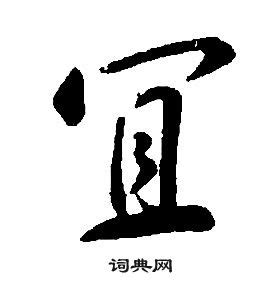 宜字的意思